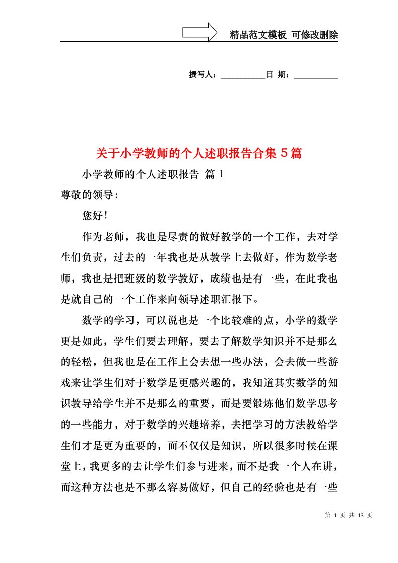 关于小学教师的个人述职报告合集5篇