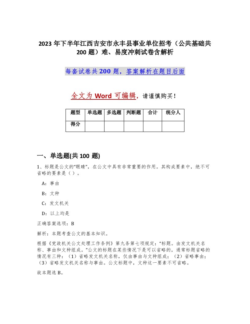 2023年下半年江西吉安市永丰县事业单位招考公共基础共200题难易度冲刺试卷含解析