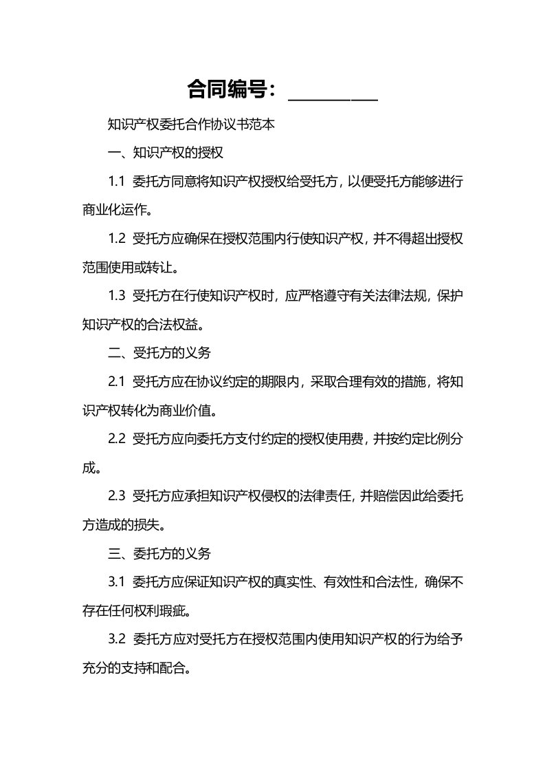 知识产权委托合作协议书范本