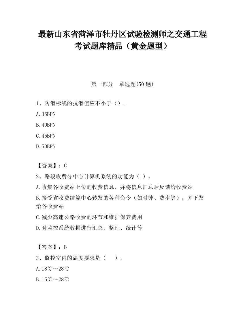 最新山东省菏泽市牡丹区试验检测师之交通工程考试题库精品（黄金题型）