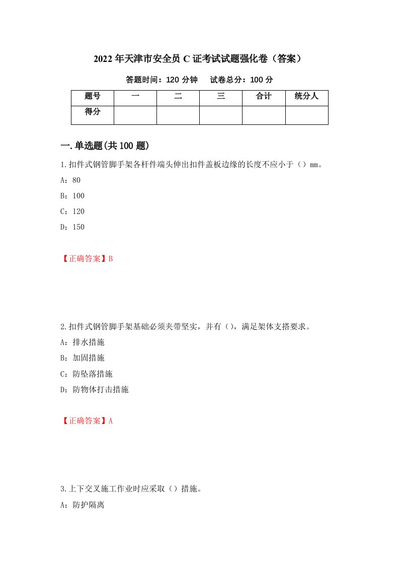 2022年天津市安全员C证考试试题强化卷答案第64套