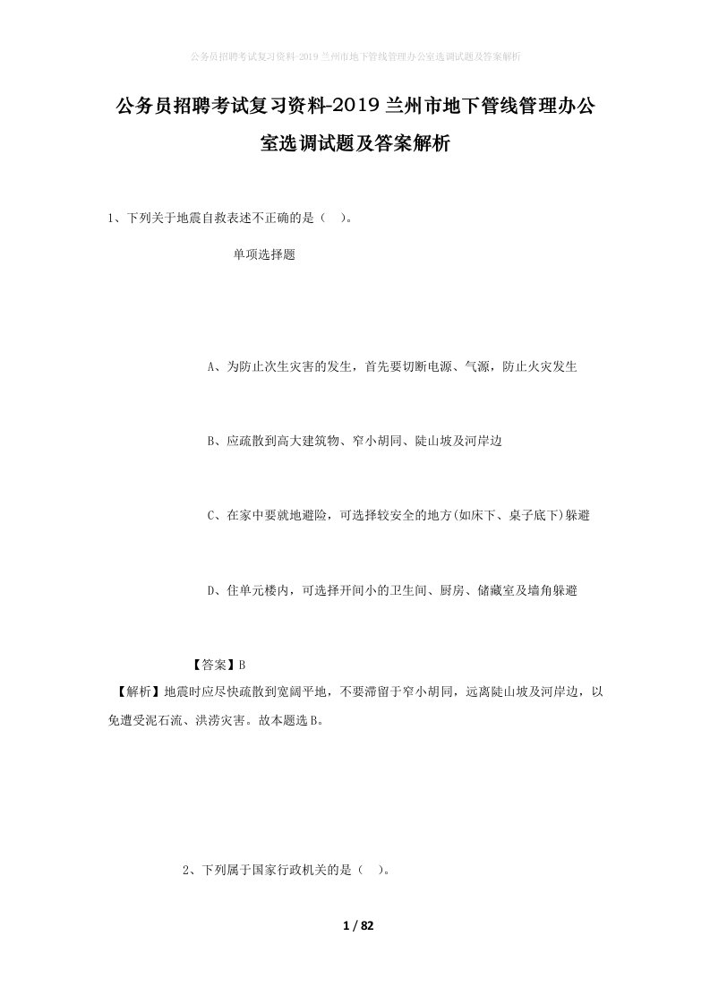 公务员招聘考试复习资料-2019兰州市地下管线管理办公室选调试题及答案解析