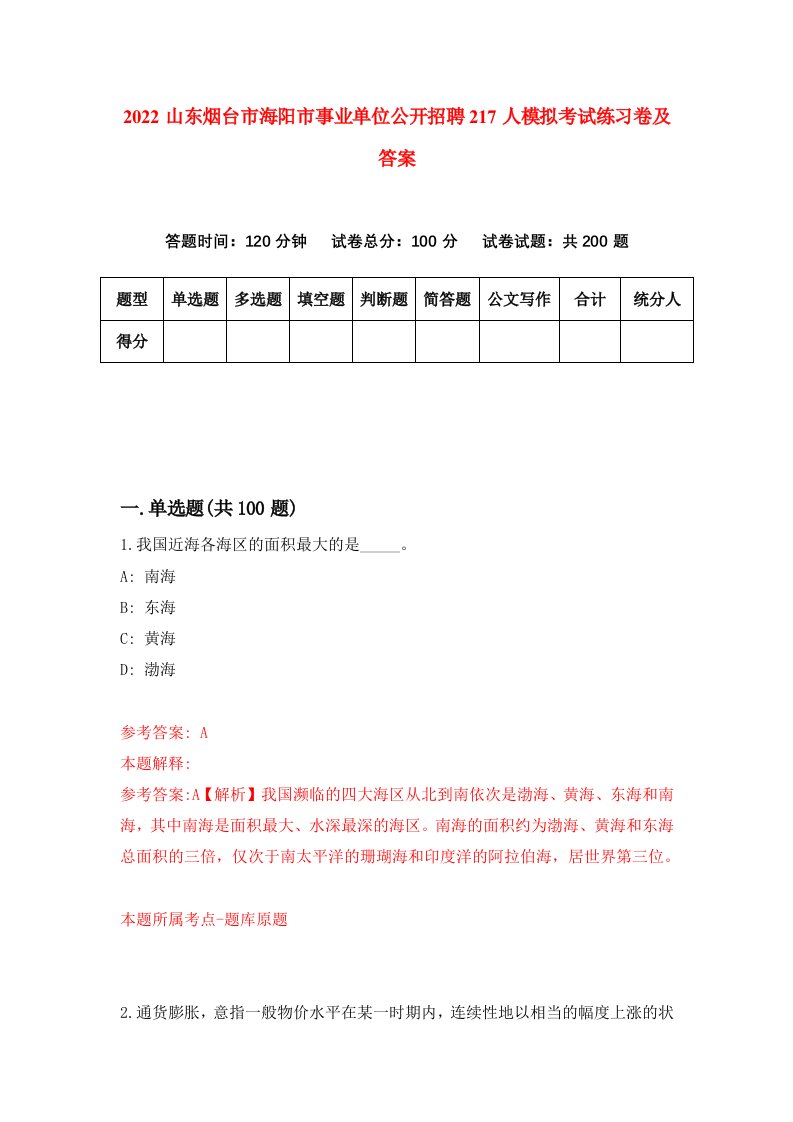 2022山东烟台市海阳市事业单位公开招聘217人模拟考试练习卷及答案第5期