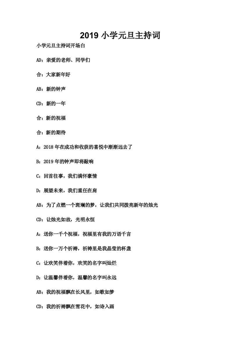 2019小学元旦晚会主持词(word文档良心出品)