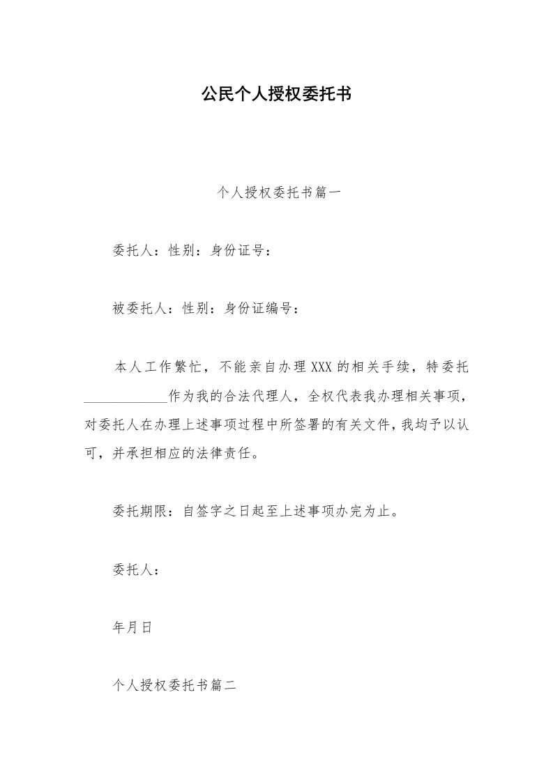 其他合同范本公民个人授权委托书