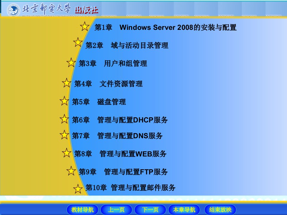 WindowsServer网络操作系统配置与管理