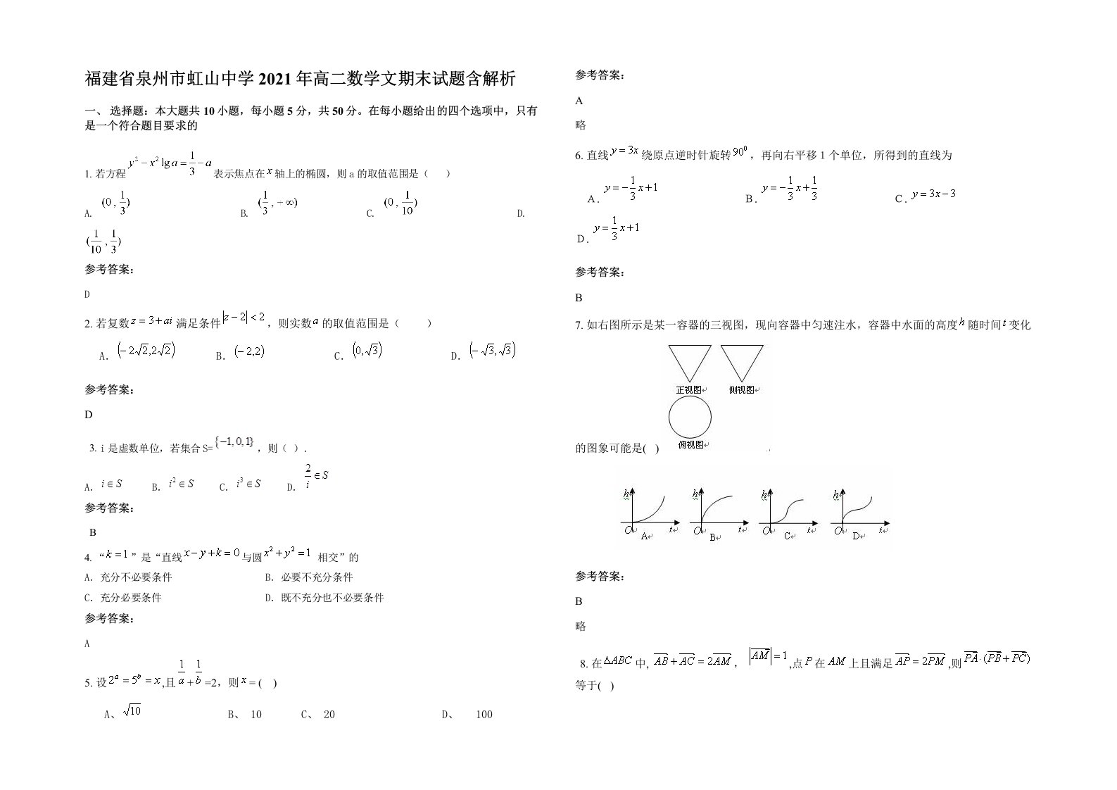 福建省泉州市虹山中学2021年高二数学文期末试题含解析