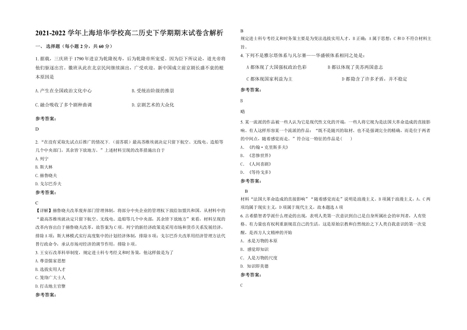 2021-2022学年上海培华学校高二历史下学期期末试卷含解析