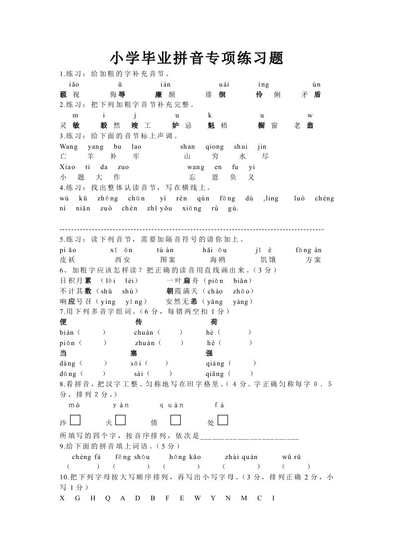 小学毕业拼音专项练习题