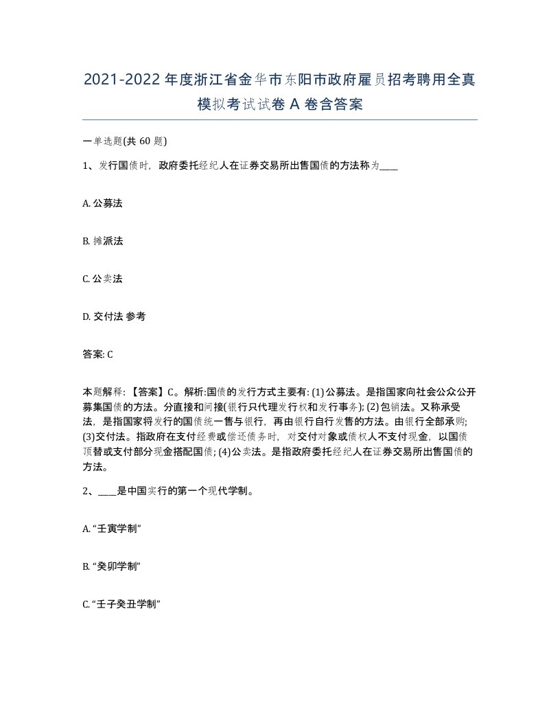 2021-2022年度浙江省金华市东阳市政府雇员招考聘用全真模拟考试试卷A卷含答案