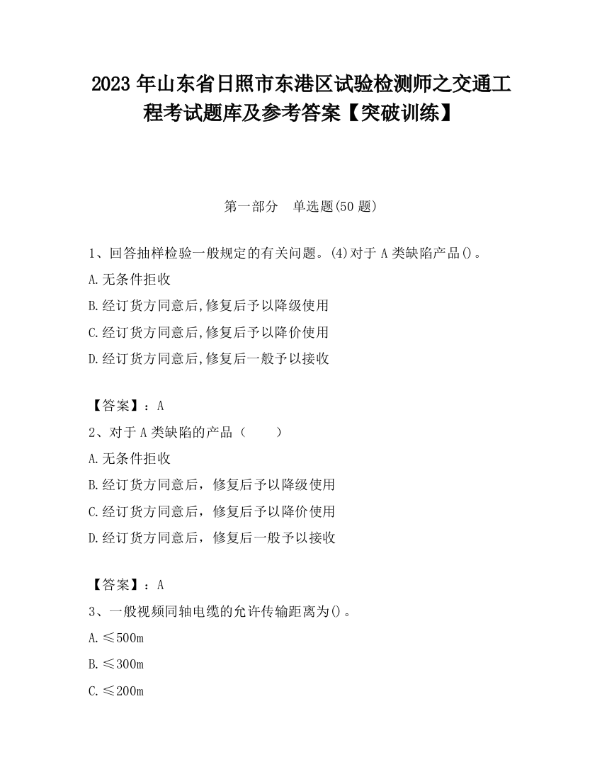 2023年山东省日照市东港区试验检测师之交通工程考试题库及参考答案【突破训练】