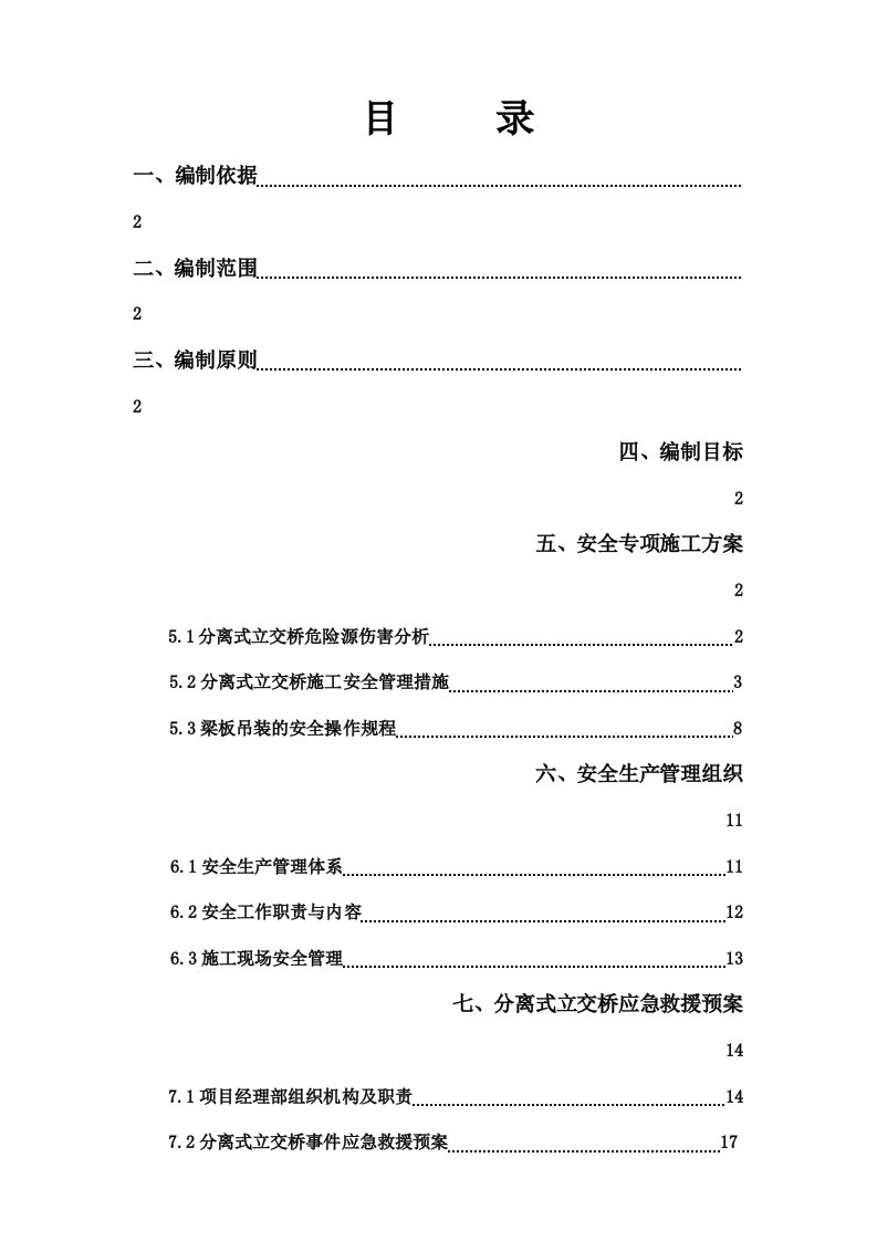 路立交桥安全专项施工方案