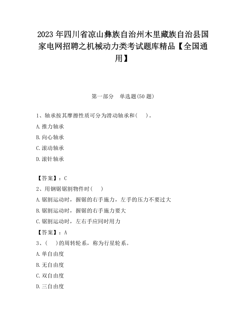 2023年四川省凉山彝族自治州木里藏族自治县国家电网招聘之机械动力类考试题库精品【全国通用】