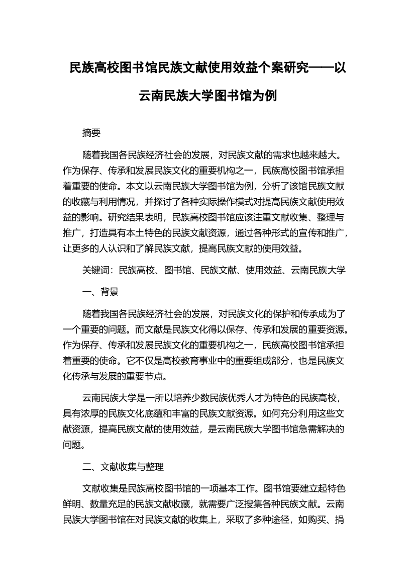 民族高校图书馆民族文献使用效益个案研究——以云南民族大学图书馆为例