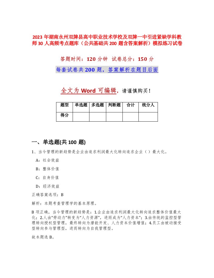 2023年湖南永州双牌县高中职业技术学校及双牌一中引进紧缺学科教师30人高频考点题库公共基础共200题含答案解析模拟练习试卷