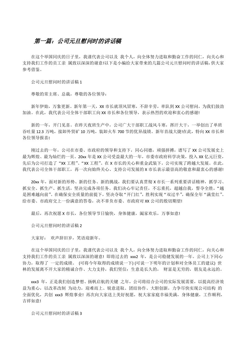 公司元旦慰问时的讲话稿（共五则）[修改版]