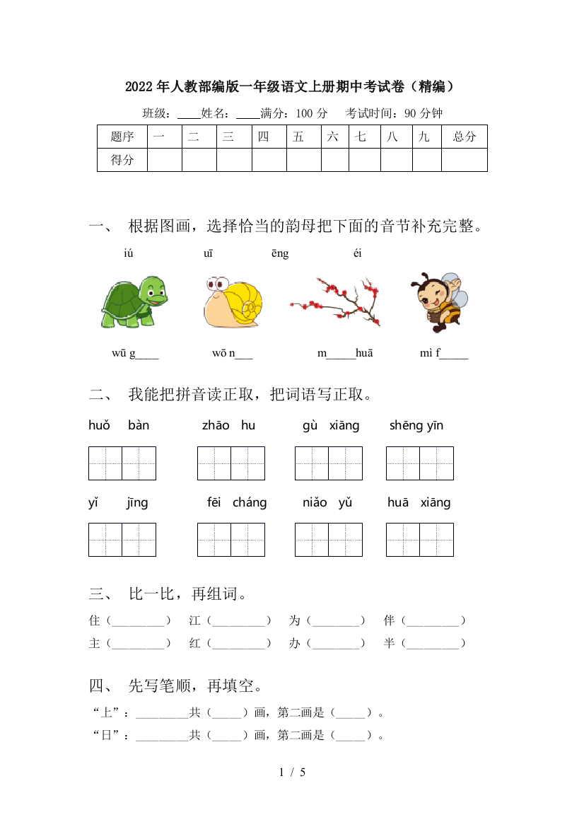 2022年人教部编版一年级语文上册期中考试卷(精编)