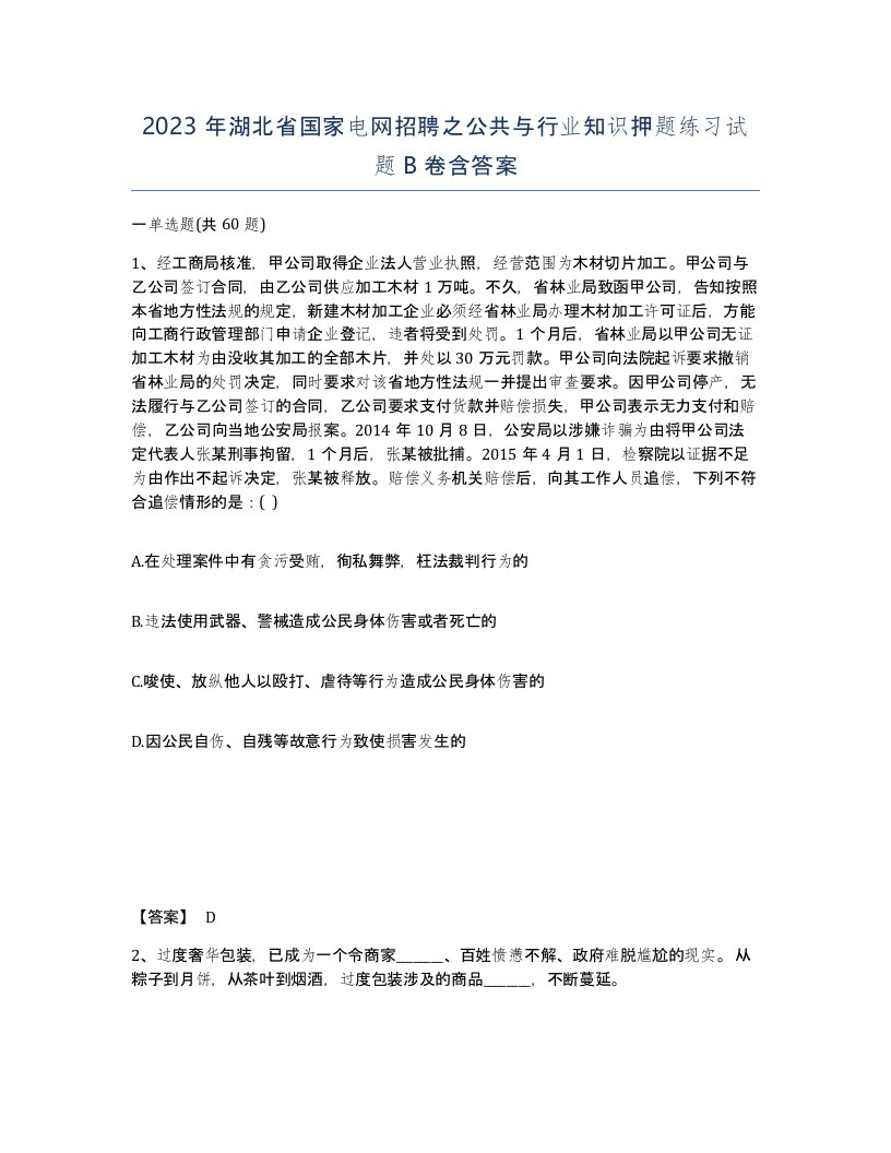 2023年湖北省国家电网招聘之公共与行业知识押题练习试题B卷含答案