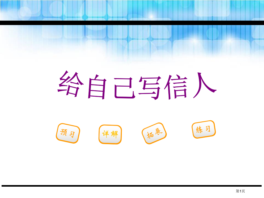 给自己写信的人课件省公开课一等奖新名师优质课比赛一等奖课件