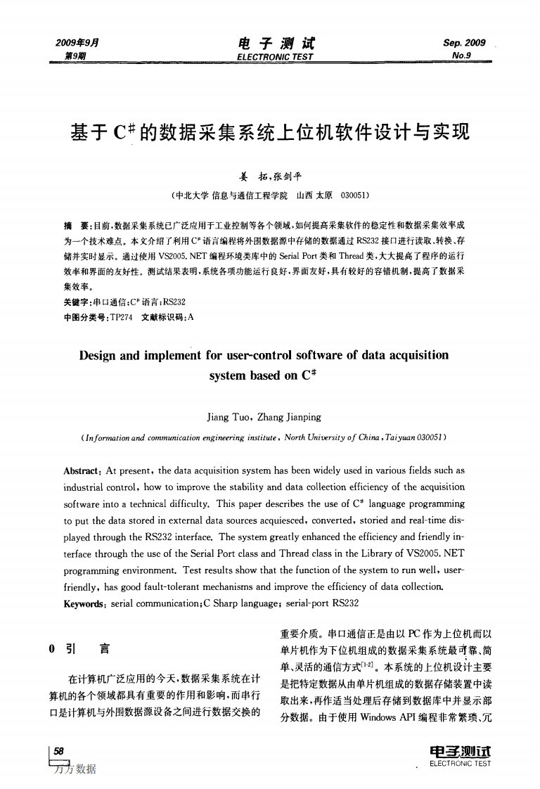 基于C#的数据采集系统上位机软件设计与实现.pdf