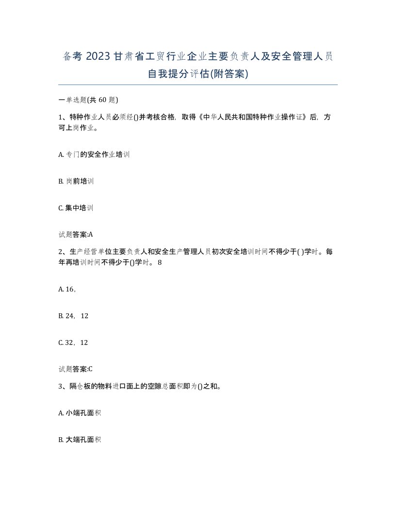 备考2023甘肃省工贸行业企业主要负责人及安全管理人员自我提分评估附答案