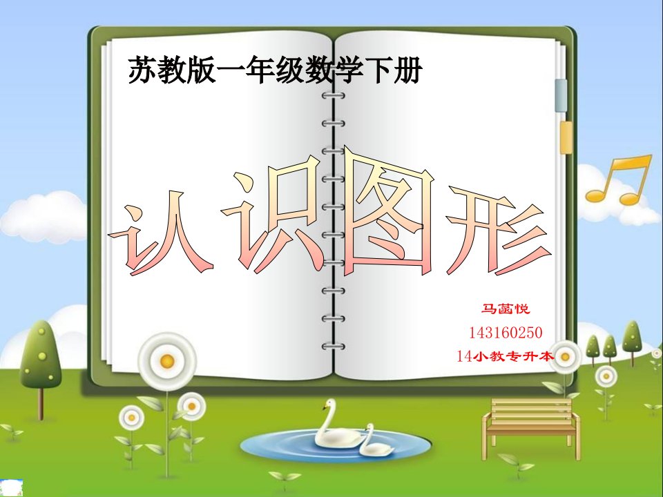 科学一年级数学《认识图形》说课课件PPT课件一等奖新名师优质课获奖比赛公开课