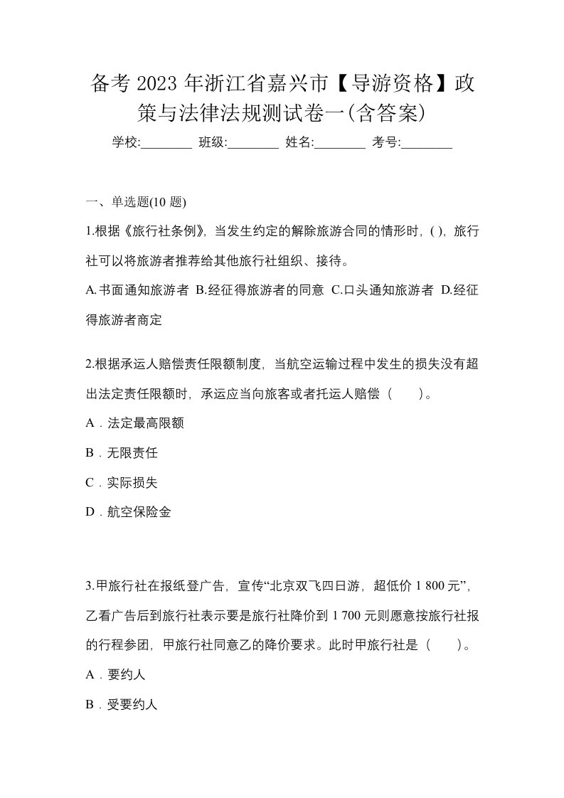 备考2023年浙江省嘉兴市导游资格政策与法律法规测试卷一含答案