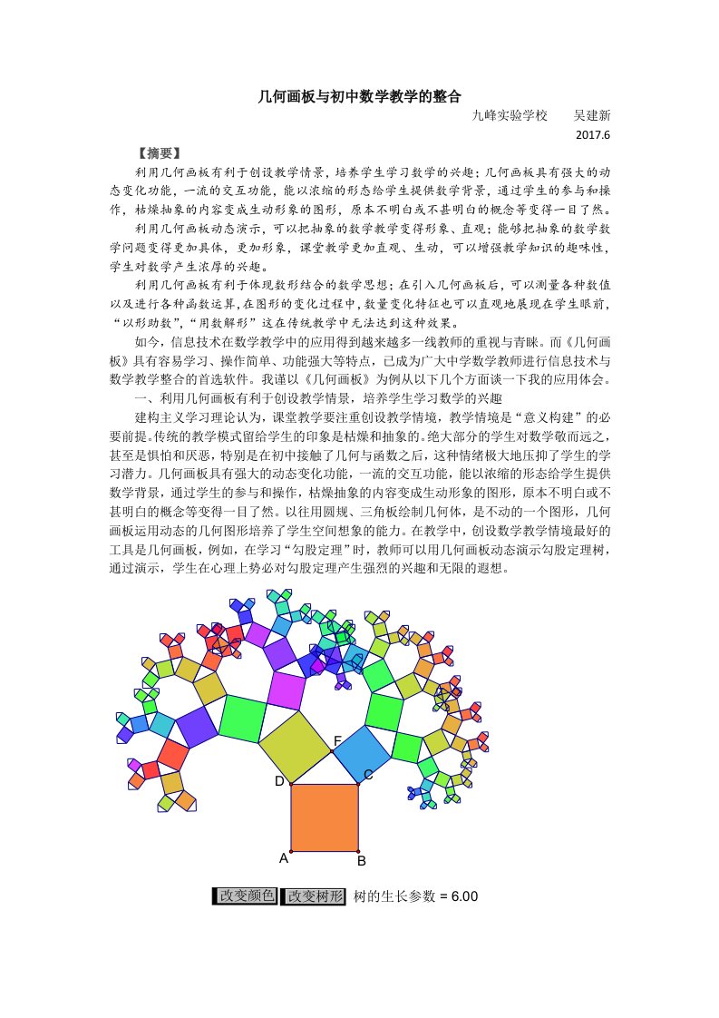 几何画板与初中数学教学的整合