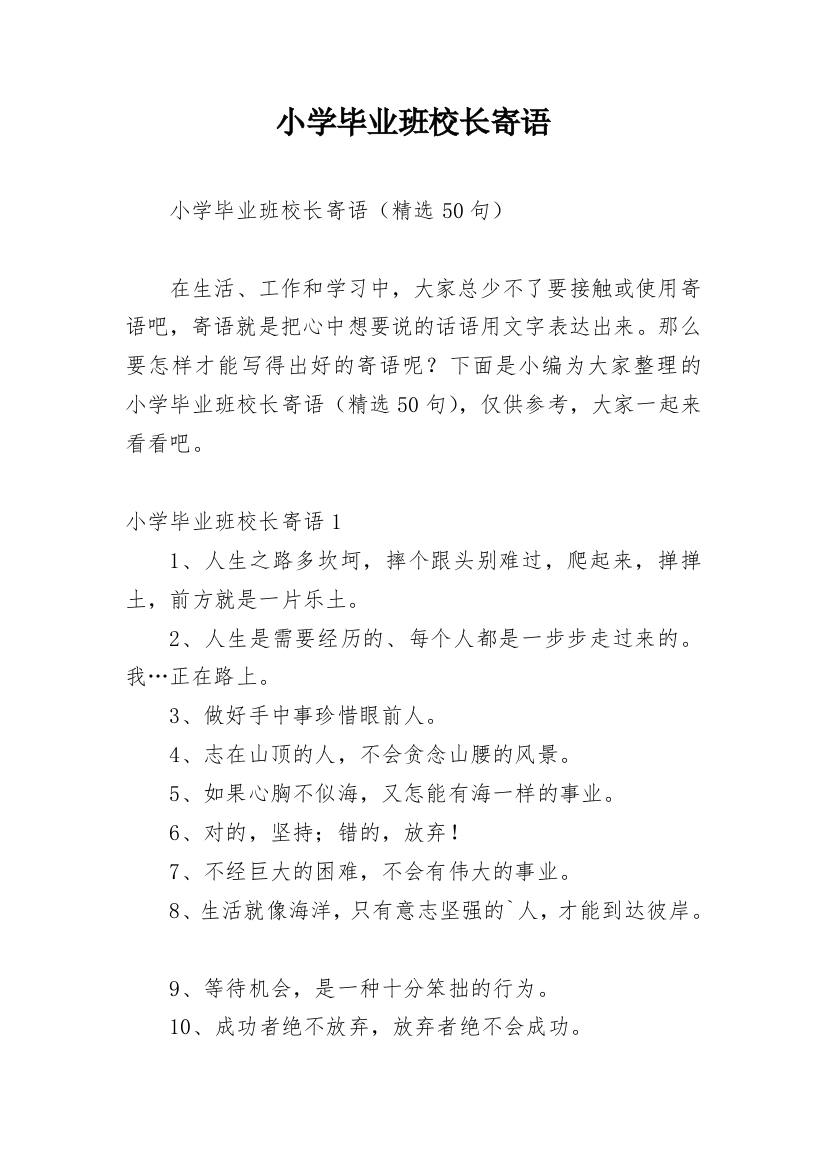 小学毕业班校长寄语