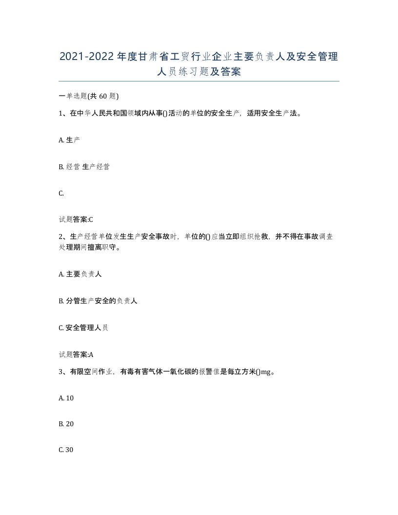 20212022年度甘肃省工贸行业企业主要负责人及安全管理人员练习题及答案