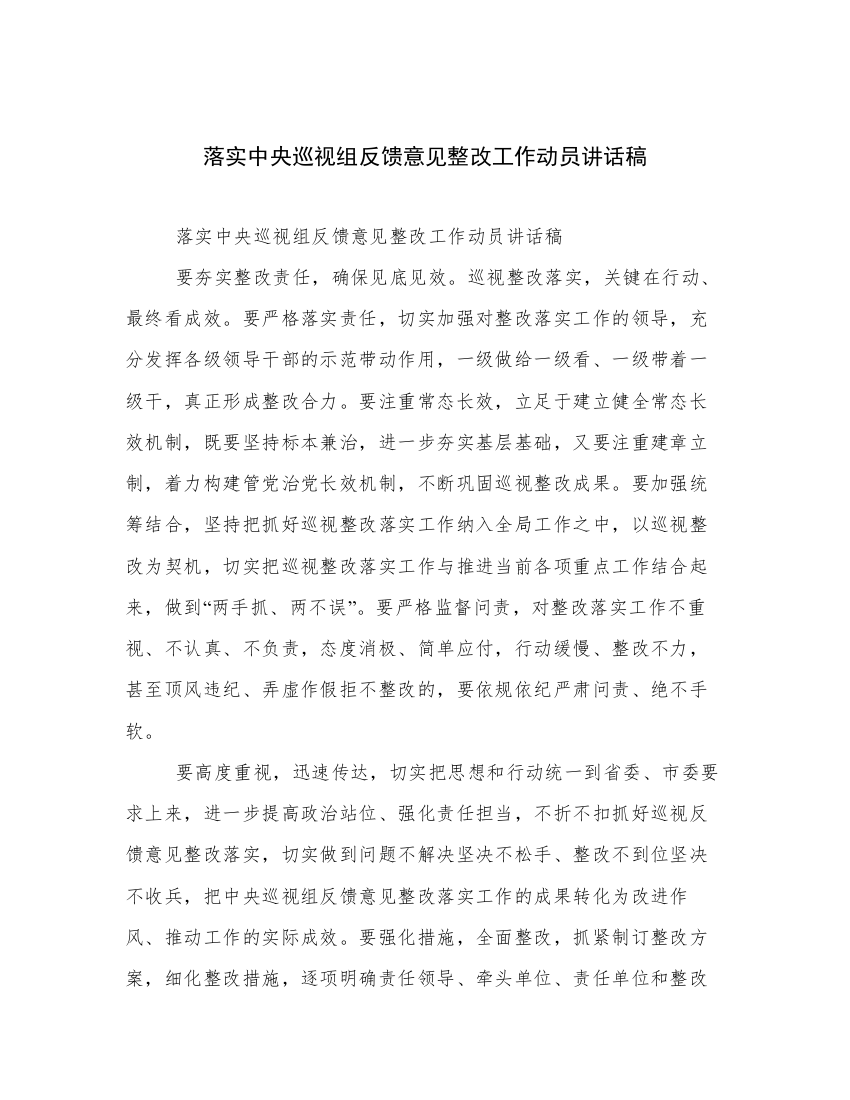 落实中央巡视组反馈意见整改工作动员讲话稿