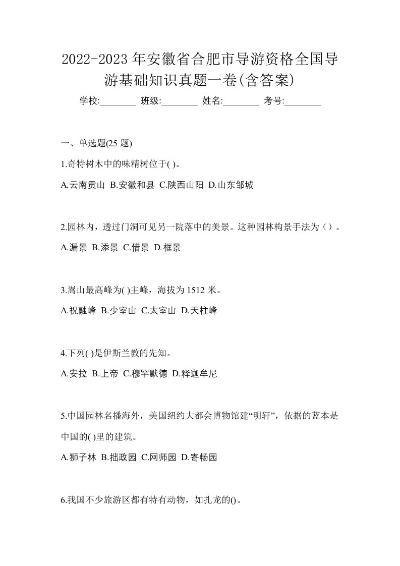 2022-2023年安徽省合肥市导游资格全国导游基础知识真题一卷含答案