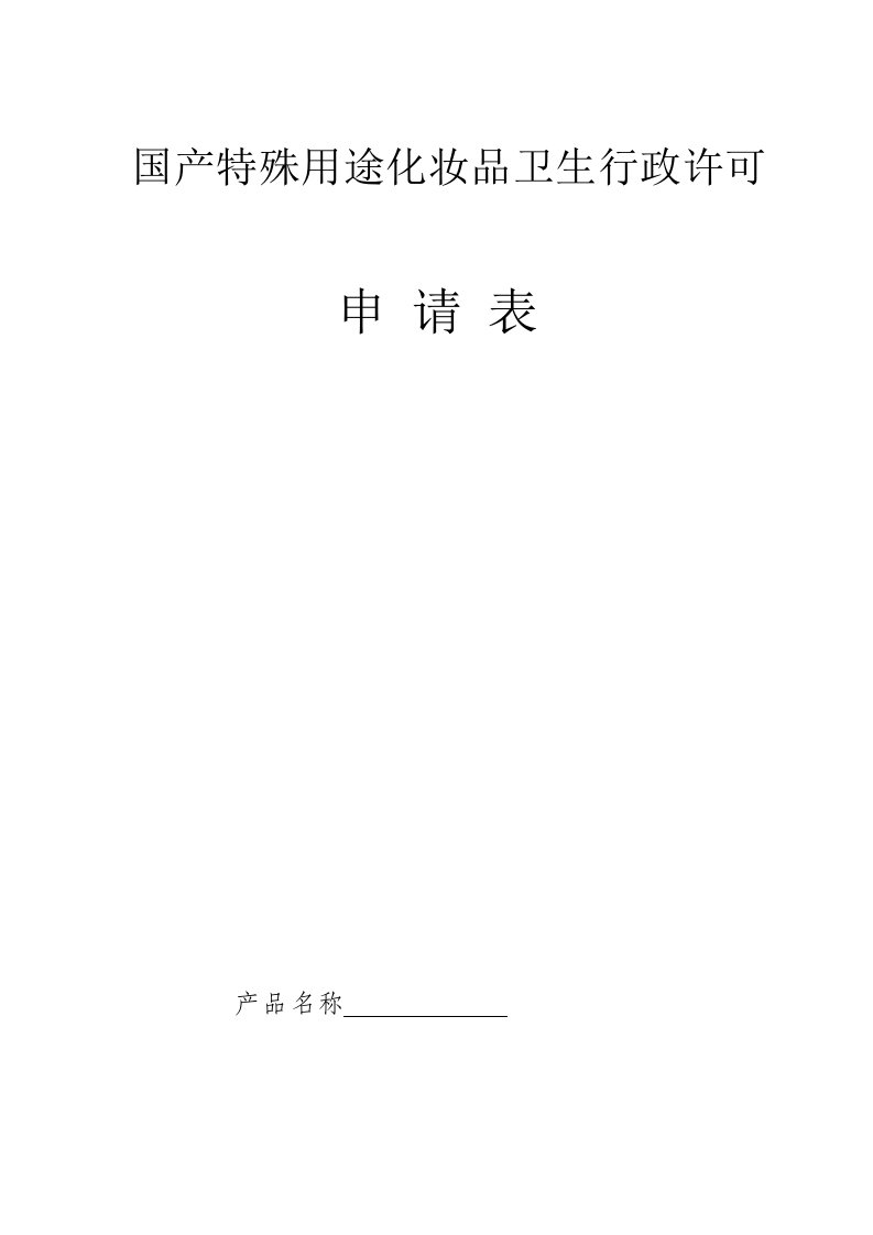 表格模板-国产特殊用途化妆品卫生行政许申请表