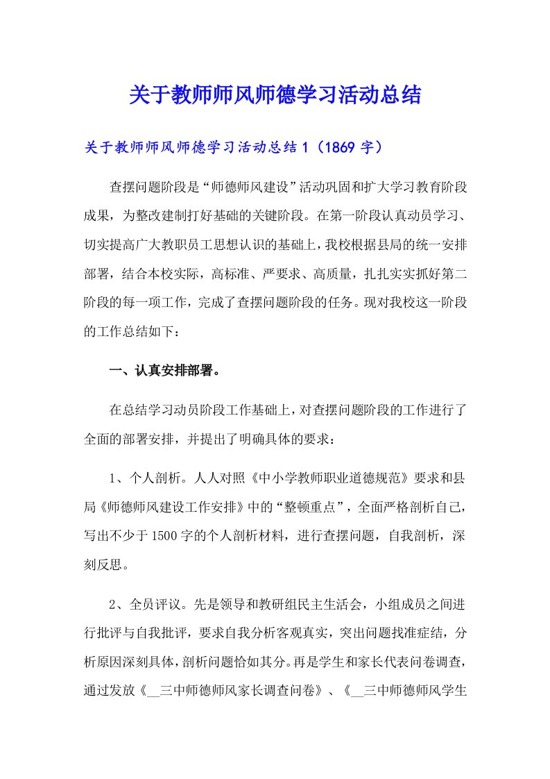 关于教师师风师德学习活动总结【精选汇编】