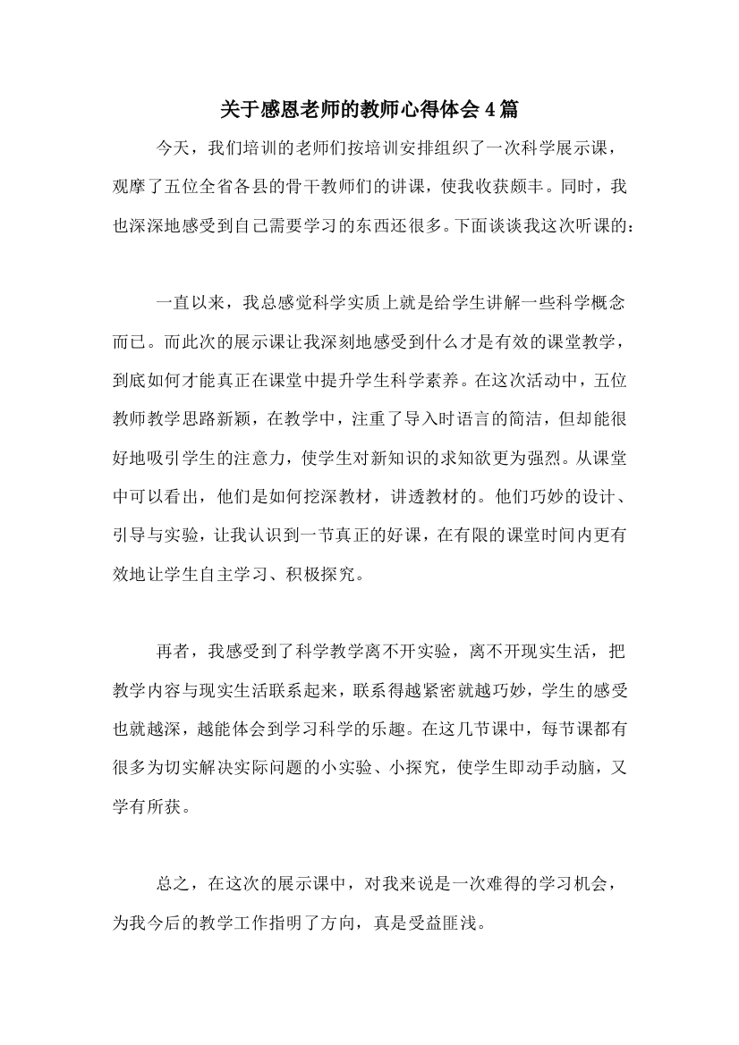 关于感恩老师的教师心得体会4篇