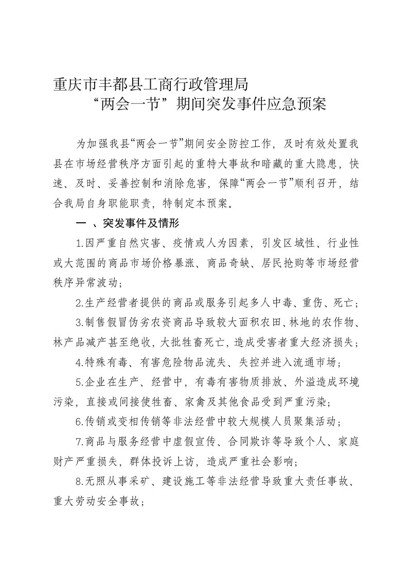 县工商局“两会一节”期间突发事件应急处置预案