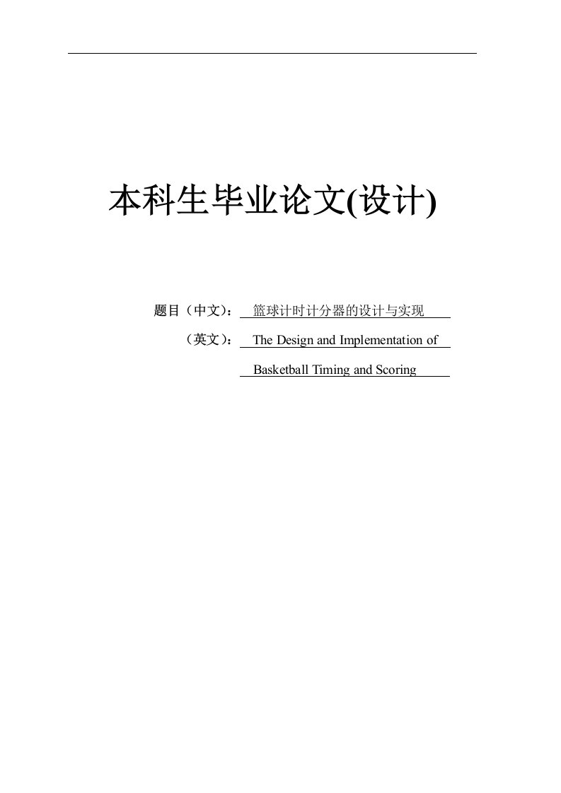 篮球计时计分器的设计与实现毕业论文(设计)