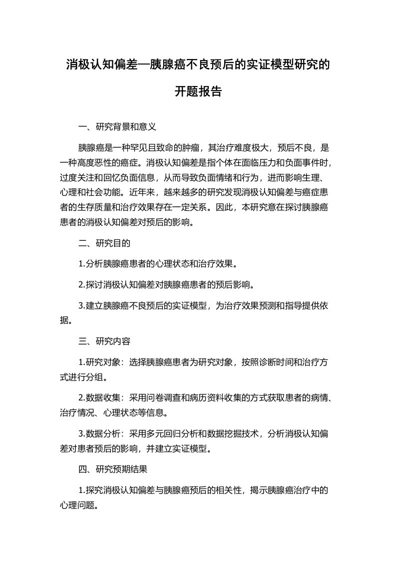 消极认知偏差—胰腺癌不良预后的实证模型研究的开题报告