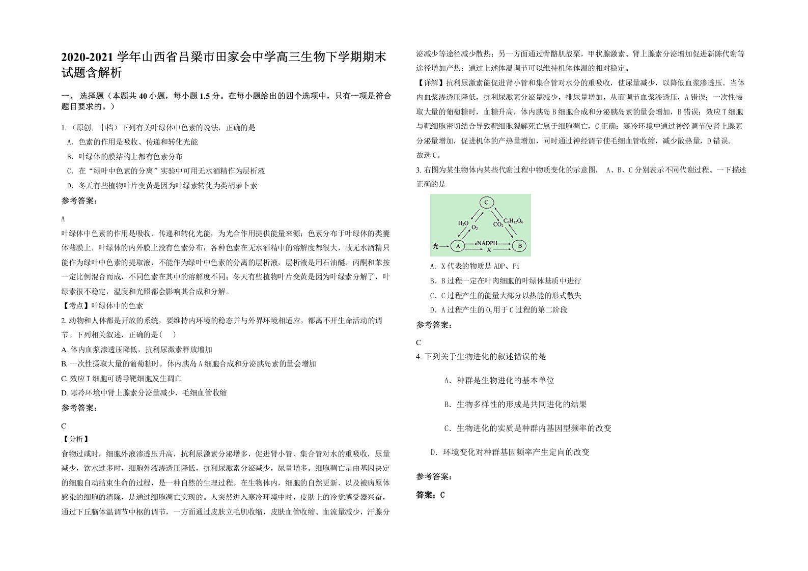 2020-2021学年山西省吕梁市田家会中学高三生物下学期期末试题含解析