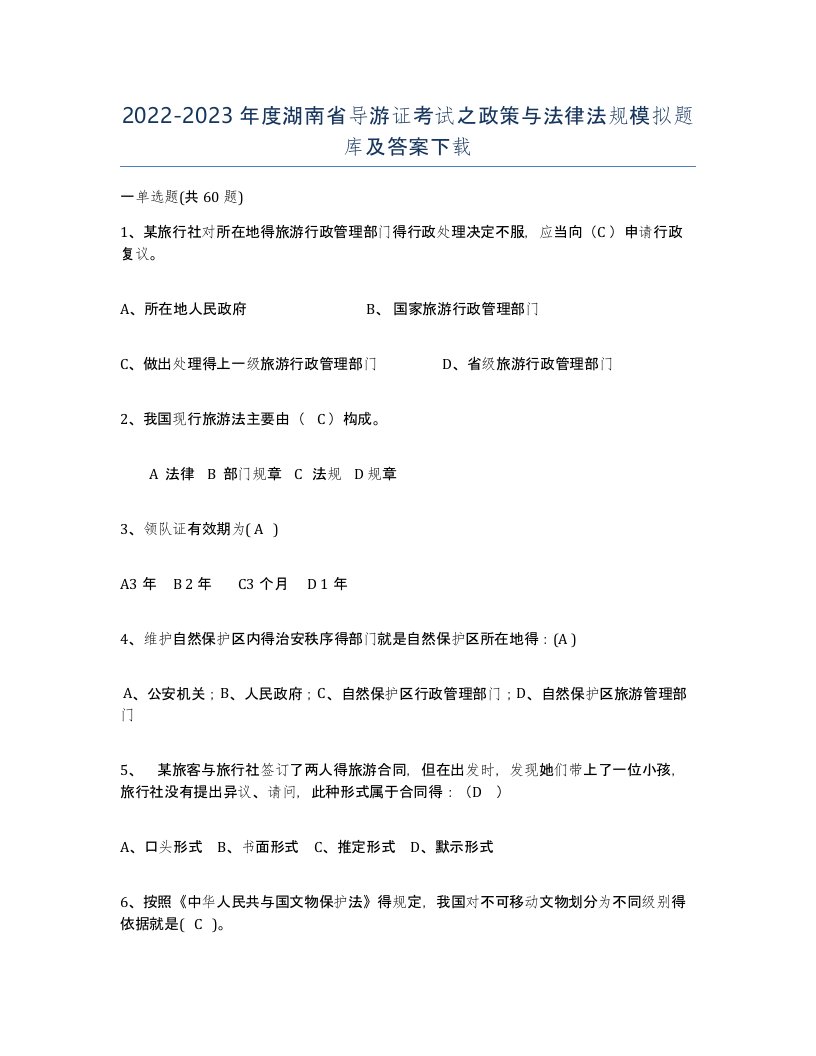 2022-2023年度湖南省导游证考试之政策与法律法规模拟题库及答案