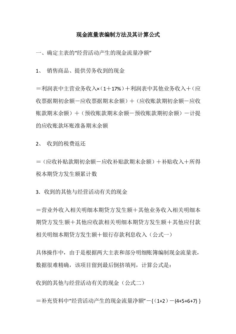 现金流量表编制方法及其计算公式