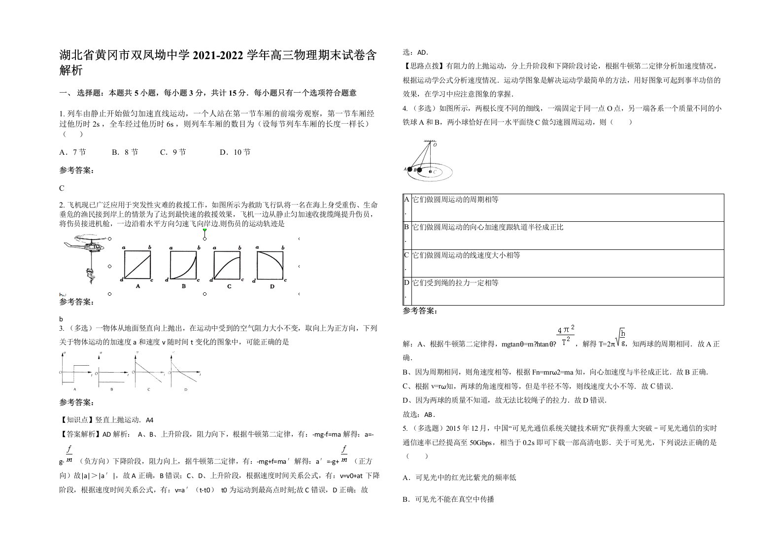 湖北省黄冈市双凤坳中学2021-2022学年高三物理期末试卷含解析