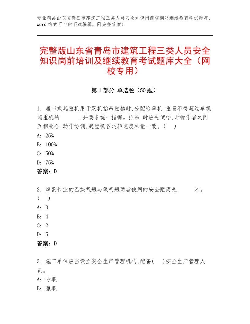 完整版山东省青岛市建筑工程三类人员安全知识岗前培训及继续教育考试题库大全（网校专用）