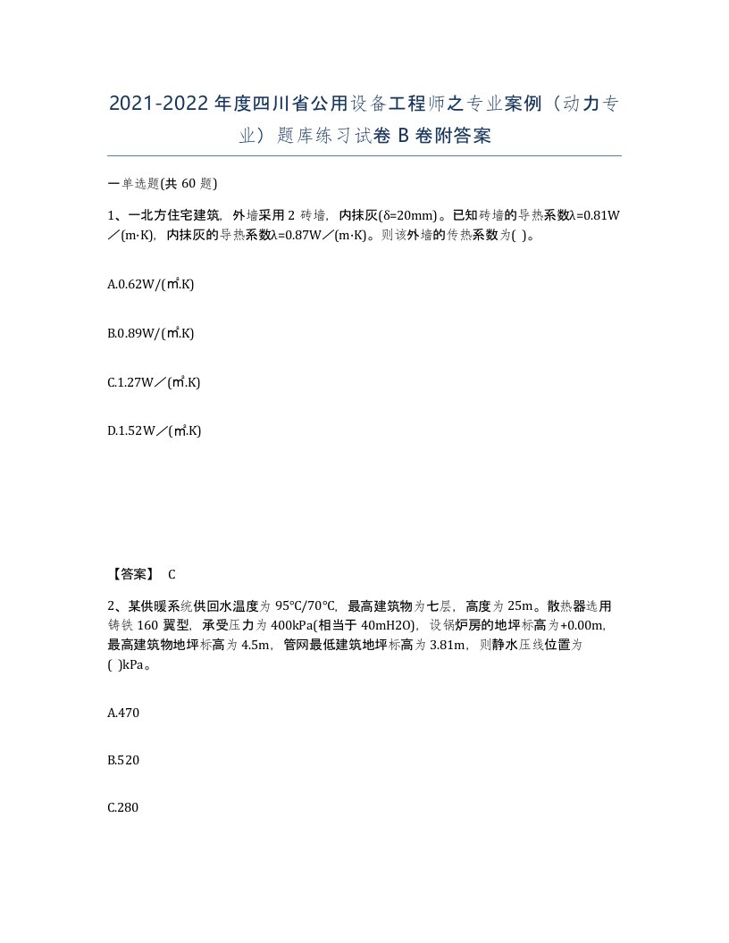 2021-2022年度四川省公用设备工程师之专业案例动力专业题库练习试卷B卷附答案