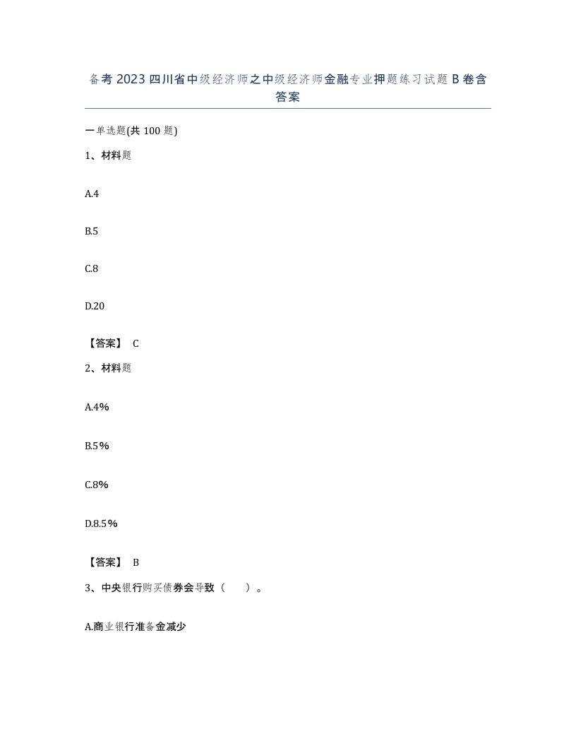 备考2023四川省中级经济师之中级经济师金融专业押题练习试题B卷含答案