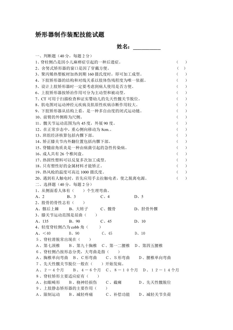 中级矫形器制作装配技能试题