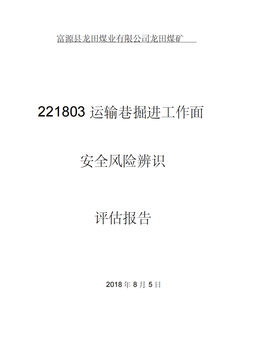 掘进工作面安全风险辨识评估报告