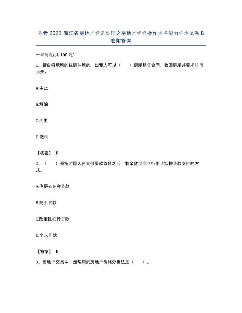 备考2023浙江省房地产经纪协理之房地产经纪操作实务能力检测试卷B卷附答案