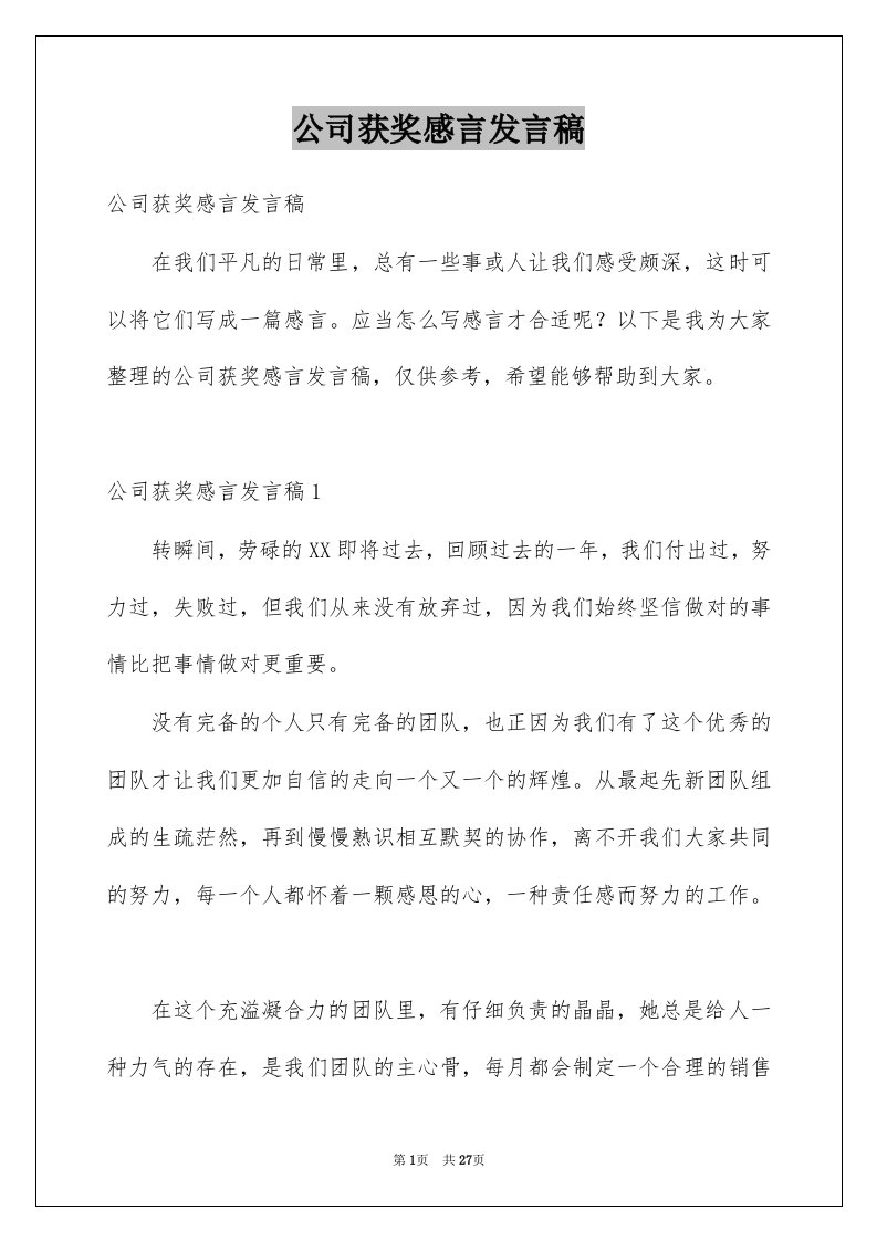 公司获奖感言发言稿例文