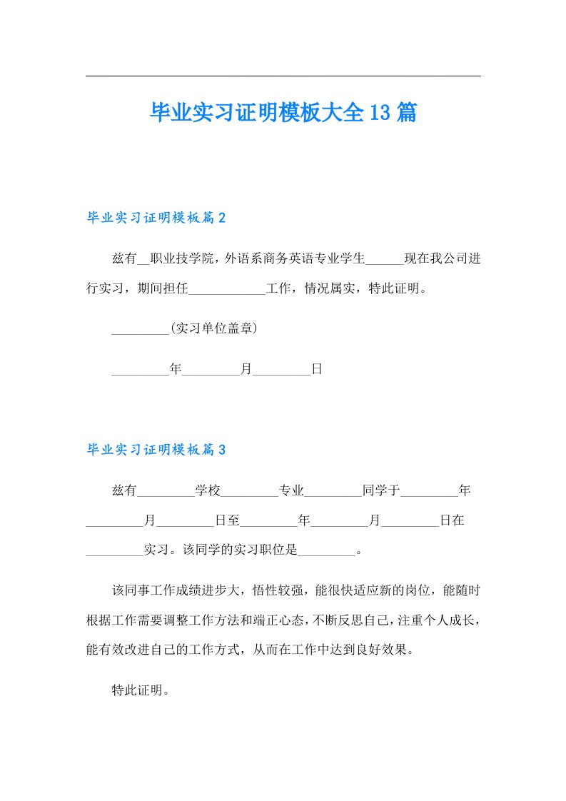 毕业实习证明模板大全13篇